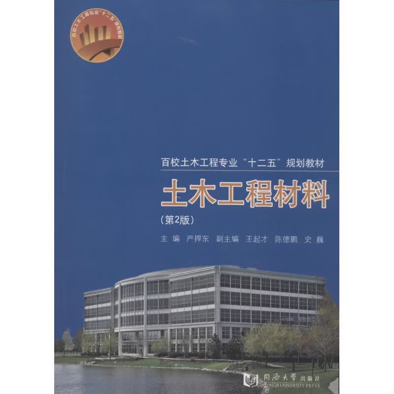 土木工程材料(第2版) 严捍东 书籍