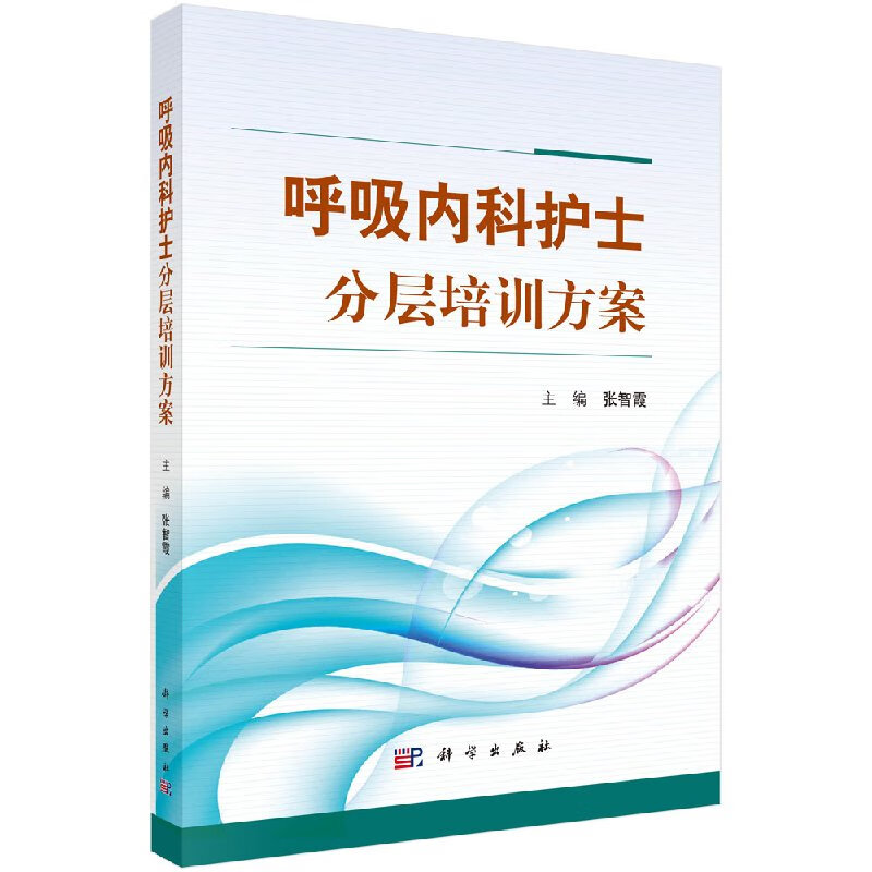 【官方】呼吸内科护士分层培训方案/张智霞