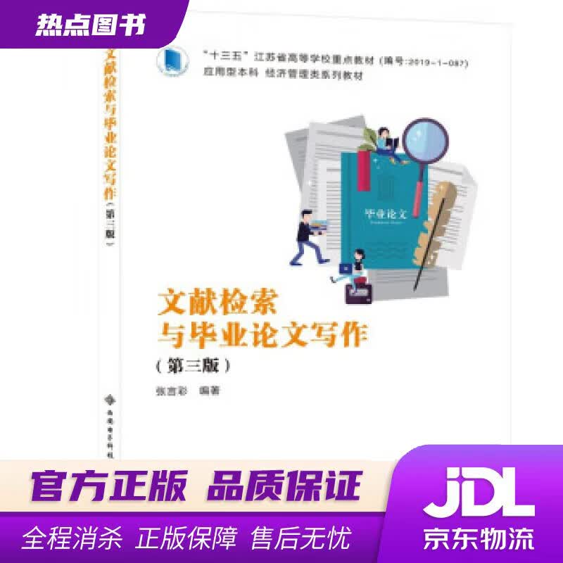 【新华书店 官方正版】文献检索与毕业论文写作（第三版） 张言彩 西安电子科技大学出版社