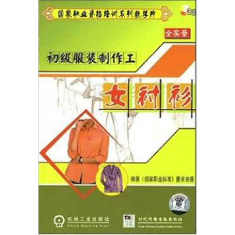 初级服装制作工 女衬衫2vcd 全实景视频 国家职业资格培训 教学片