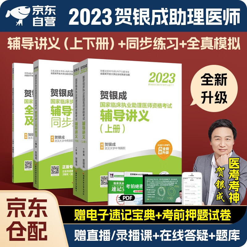 备考2024 贺银成执业医师2023 国