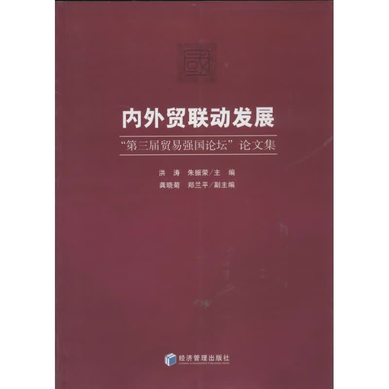 内外贸联动发展 洪涛,朱振荣 编 作 书籍