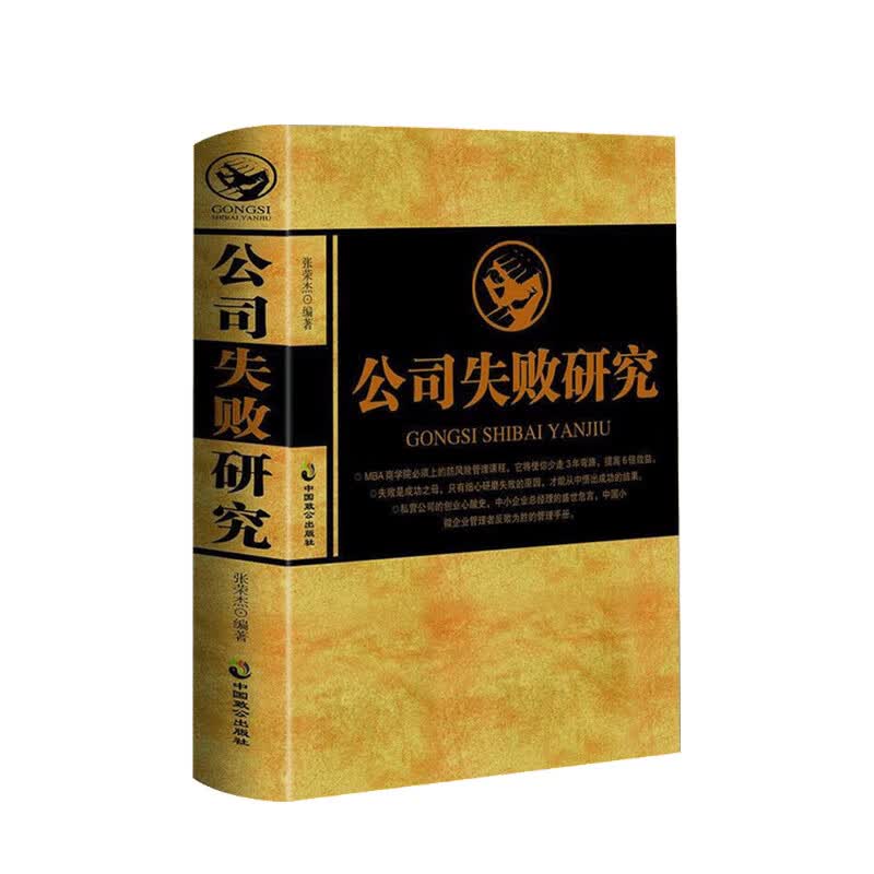 公司失败研究 张荣杰 著