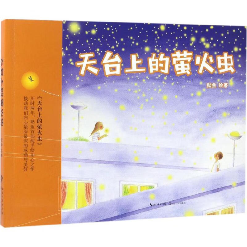 天台上的萤火虫 默鱼 绘 作 书籍