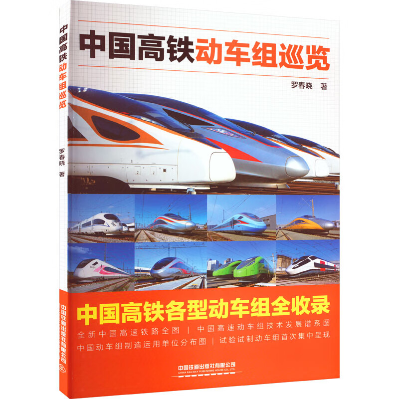 全新正版 中国高铁动车组巡览 罗春晓 中国铁道出版社有限公司