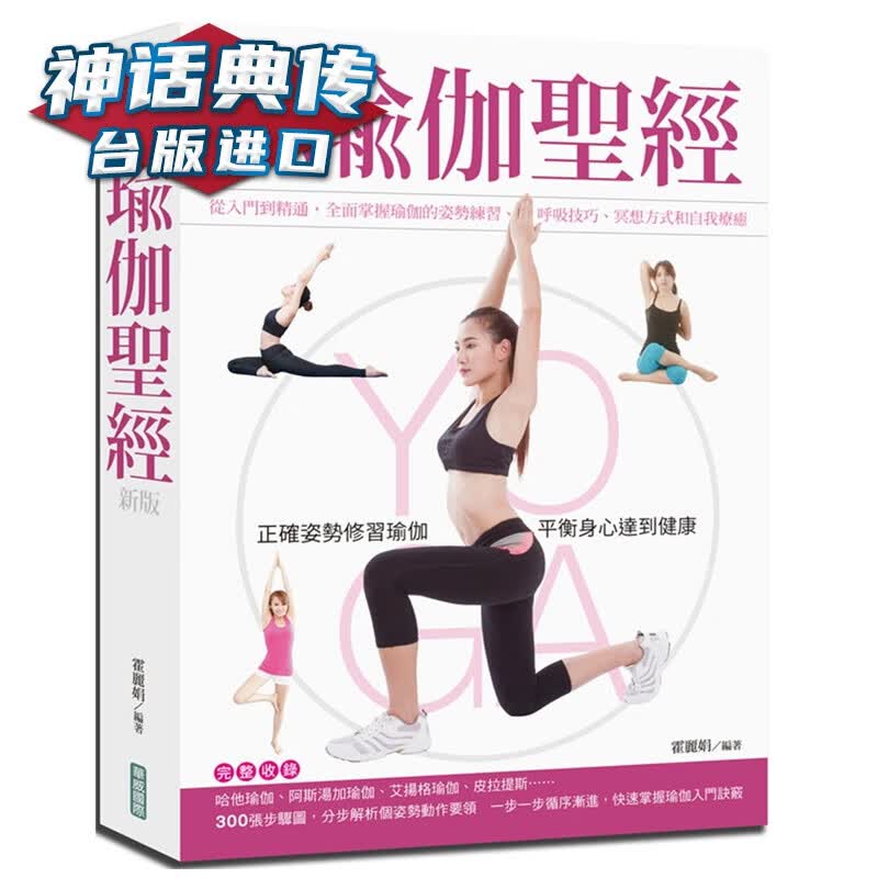 在途 图解瑜伽 (新版) 霍丽娟 华威 台正版 原版 繁体中文版进口书【神话典传图书专营店】
