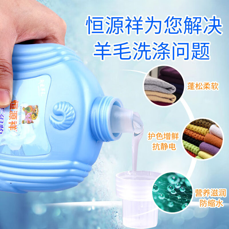 恒源祥羊毛羊绒专用洗衣液防缩水中性洗涤剂蓬松清洗剂羊毛衫还原蓬松剂 【2瓶】羊毛蓬松洗衣液
