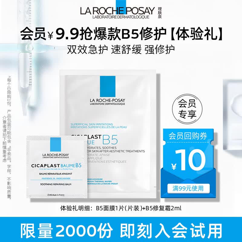 理肤泉 B5霜2ml+B5面膜25g小礼包怎么看?