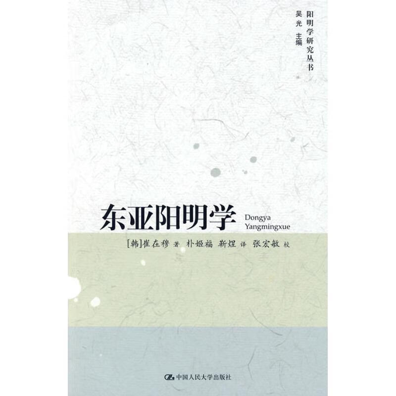东亚阳明学 (韩)崔在穆著,朴姬福,靳煜译 9787300111421正版