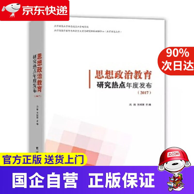 【新华正版】思想政治教育研究热点年度发布2017 冯刚,王树荫 团结出版社 9787512661738