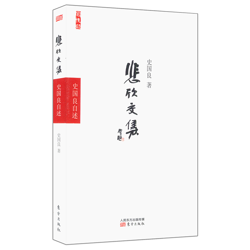 二手99新悲欣交集史国良自述图书籍 自述图书籍 自述图书籍