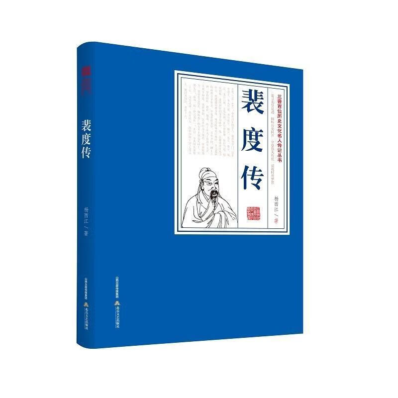 裴度传杨西江北岳文艺出版社有限责任公司9787537863070 传记书籍