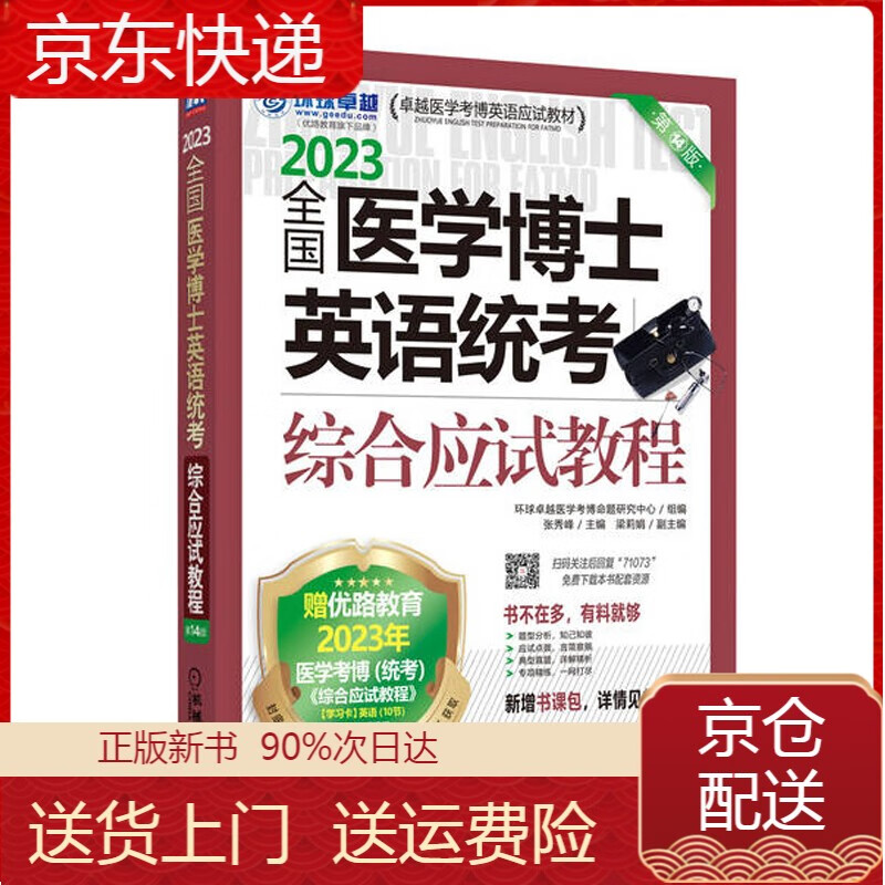 2023卓越医学考博英语应试教材 全国医学博士英语统考综合应试教程 第14版 博士生考试 2023医学考博-英语统考应试