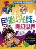 包邮：色彩与光线的魔幻 动漫 科学知识青年读物 图书