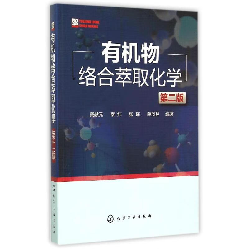 有机物络合萃取化学（第二版）