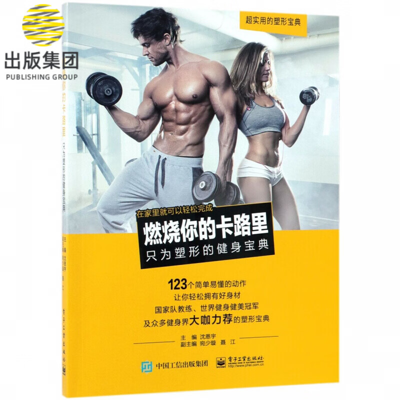 燃烧你的卡路里(只为塑形的健身宝典)