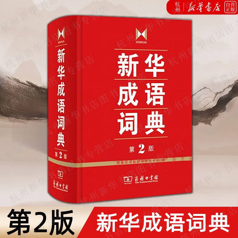 【新华书店正版现货】新华成语词典(第2版)(精) 小学生中学生成语词典工具书 商务印书馆