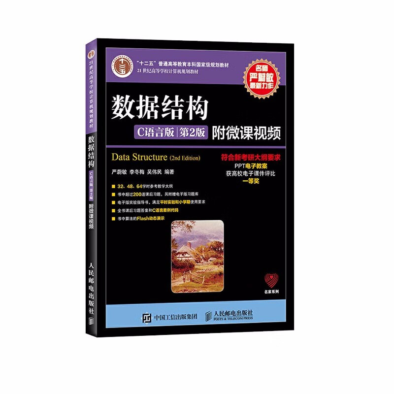 十二五 数据结构(C语言版) 教材+习题解析与实验指导