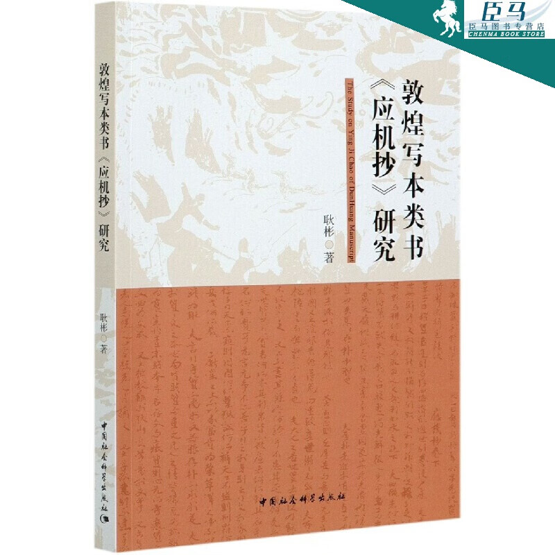 敦煌写本类书应机抄研究 耿彬 中国社会科学出版社