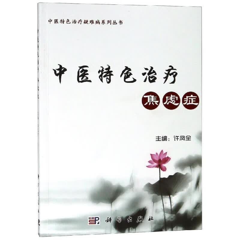 中医特色治疗焦虑症 许凤全 书籍