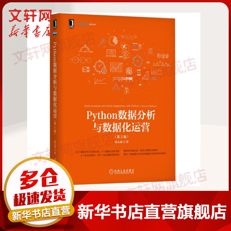 PYTHON数据分析与数据化运营(第2版)