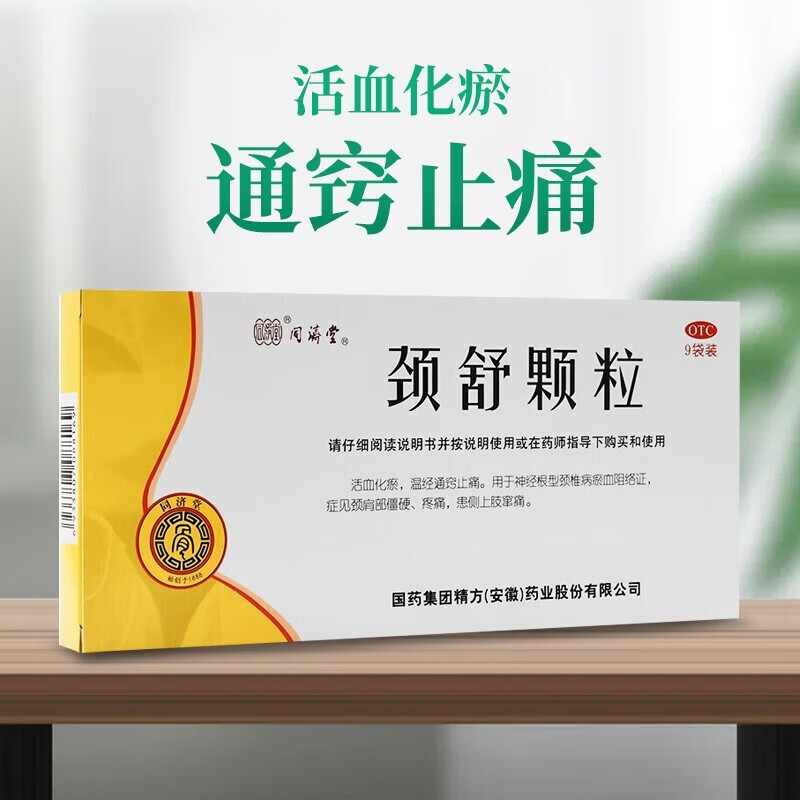 同济堂 颈舒颗粒 6g*9袋/盒 活血化瘀,温经通窍止痛 1盒装【标准装】