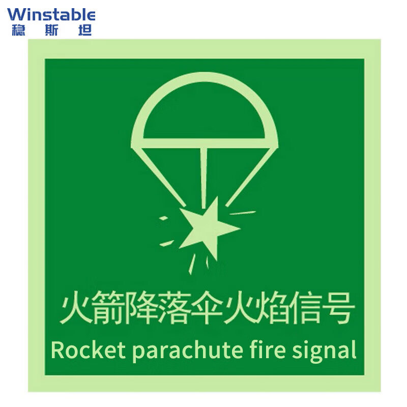 x15cm国际标准夜光安全救生标志 pvc反光不干胶贴 火箭降落伞火焰信号