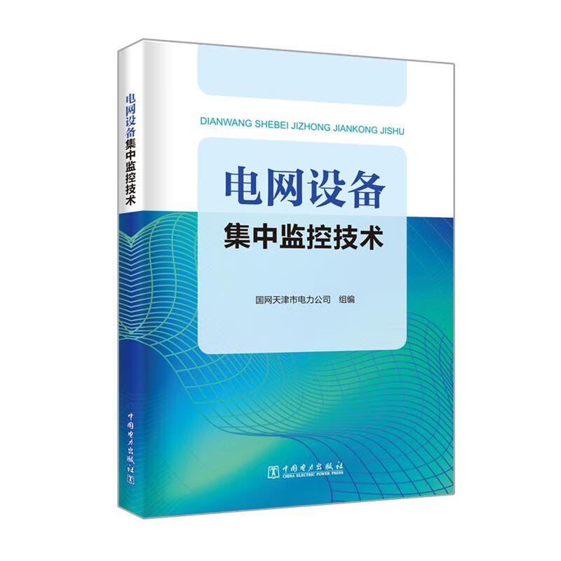 电网设备集中监控技术 国网天津市电力公司 国网天津市电力公司 编 书籍