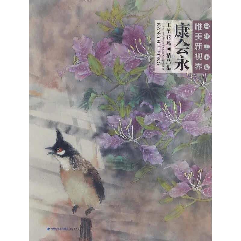 康会永工笔花鸟画精品集 康会永 绘 书籍