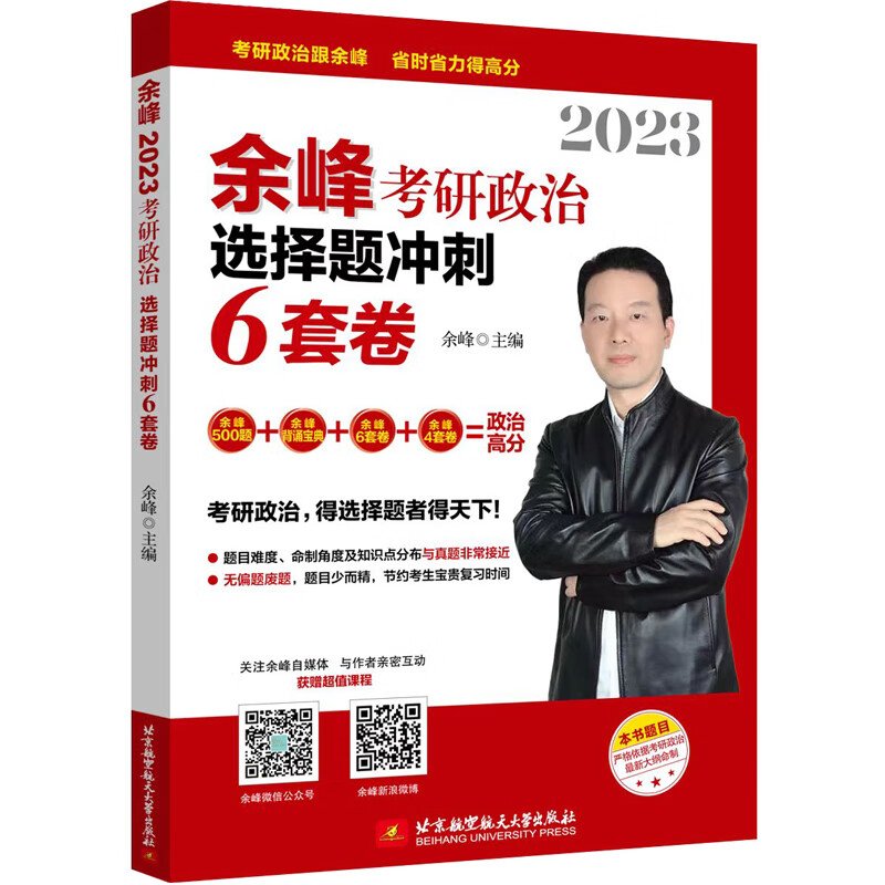2023余峰考研政治选择题冲刺6套卷20