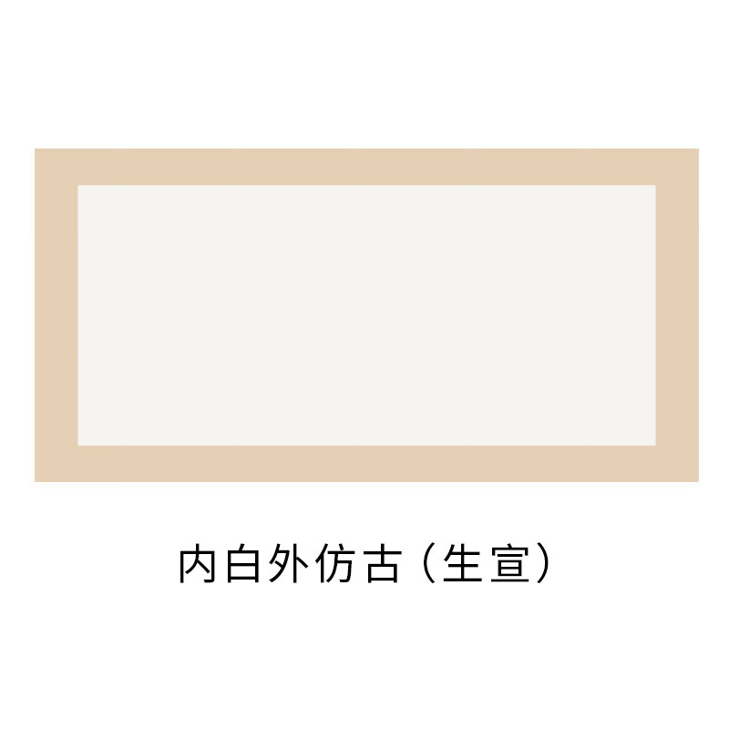 画软卡长方形生宣镜片纸练字作 外仿古内白(生宣) 50cm*30cm(10张/包)