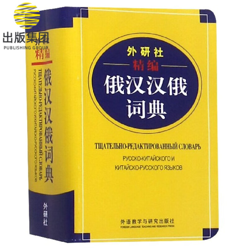 外研社精编俄汉汉俄词典
