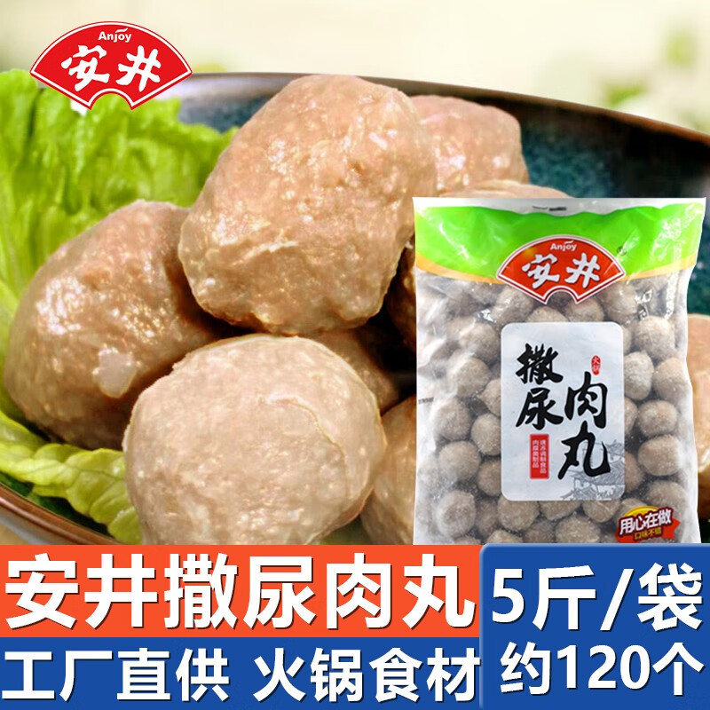 安井撒尿牛肉丸撒尿肉丸鱼豆腐鱼丸子5斤关东煮火锅食材麻辣烫丸子