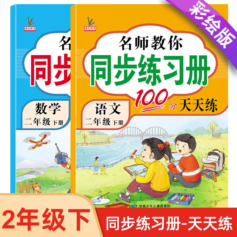 二年级下册语文+数学套装同步练习天天练100分 人教部编版 同步训练练习册