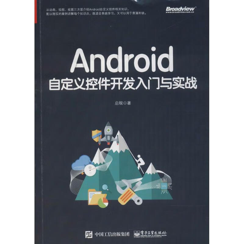 Android自定义控件开发入门与实战 启舰 书籍