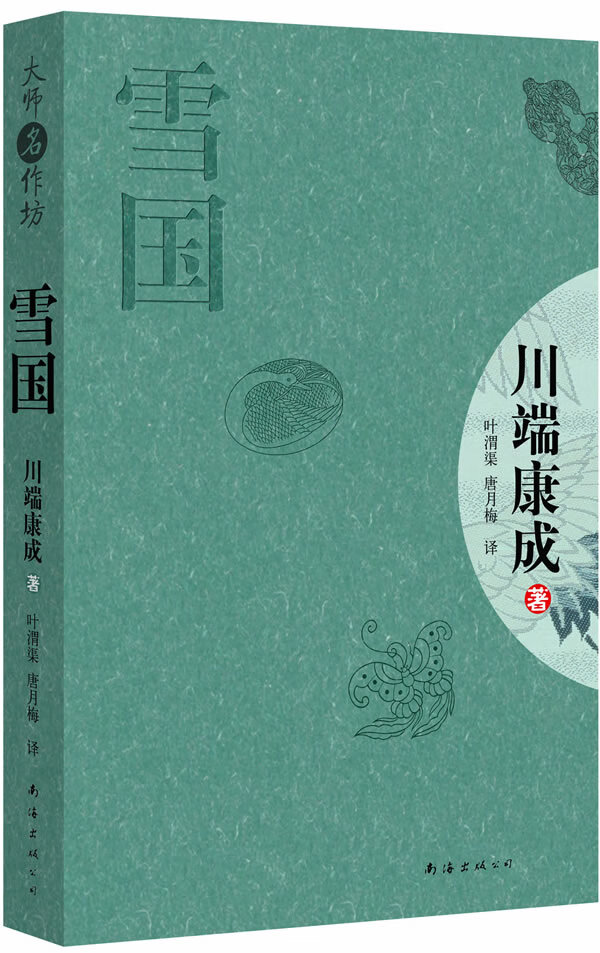 雪国9787544248662【正版书籍,畅读优品】