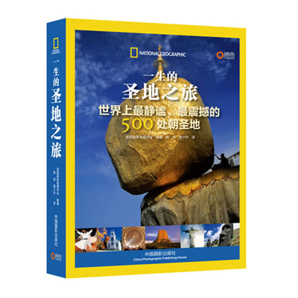 一生的圣地之旅 美国国家地理学会 编著【正版书】