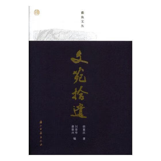 文苑拾遗 徐重庆 文化 9787554010792