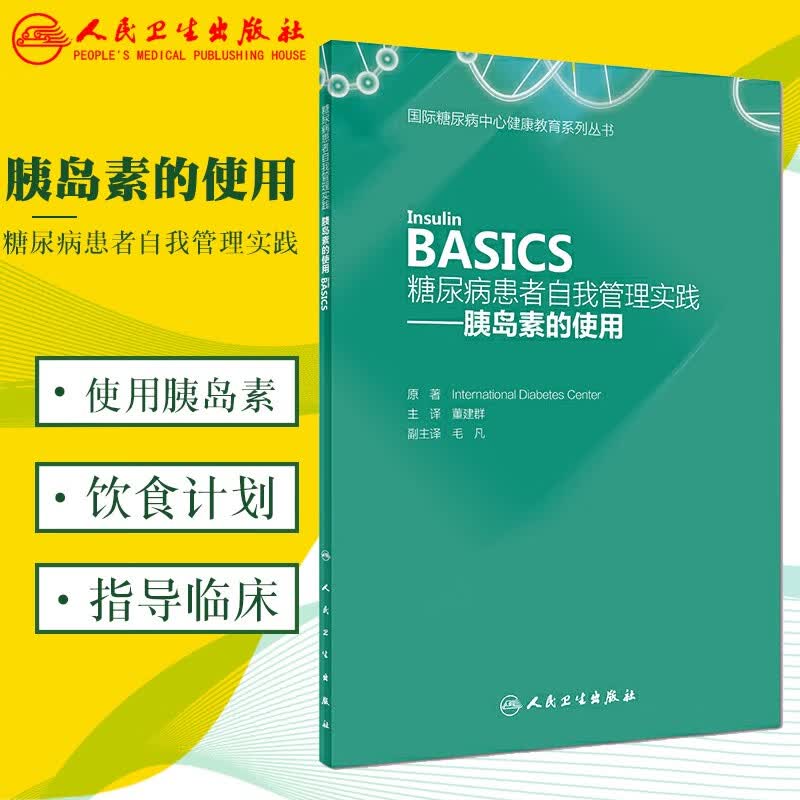 正版现货 糖尿病患者自我管理实践胰岛素的使用 董建群 使用胰岛素低血糖执行饮食计划 糖尿病患者调养书