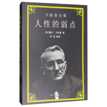 人性的弱点 [美] 戴尔·卡耐基,华斌