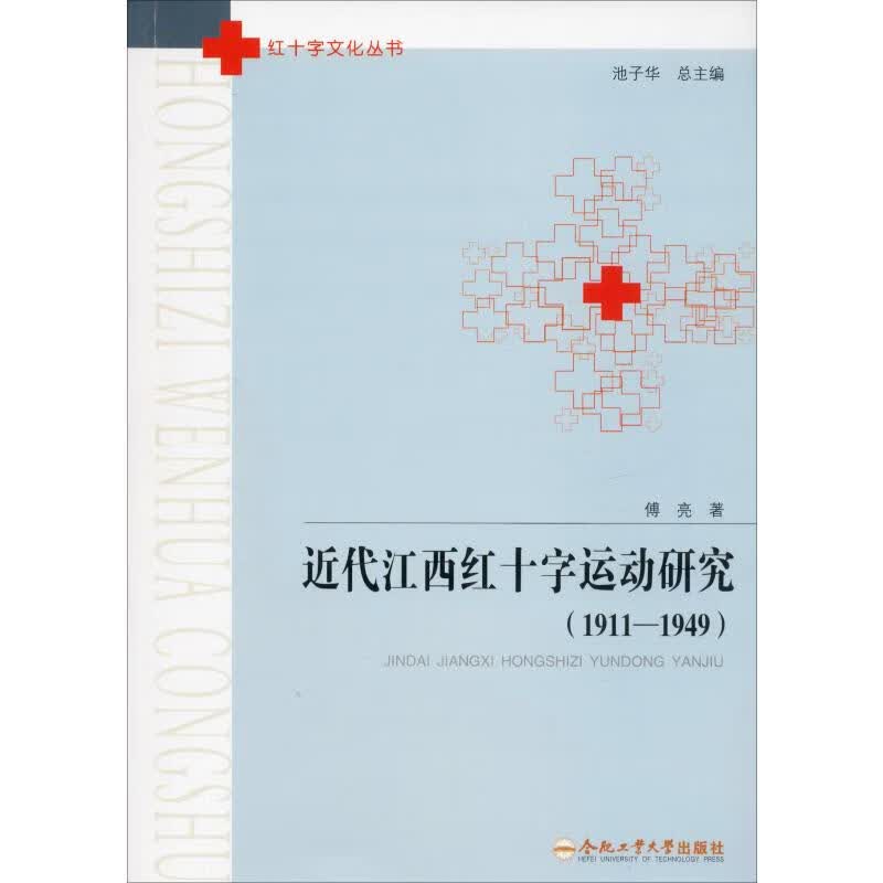 近代江西红十字运动研究(1911-1949) 傅亮 书籍