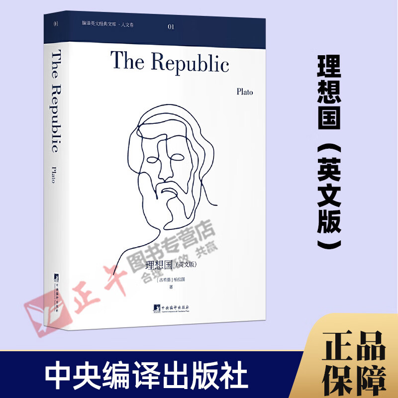 学霸热读 典书 中央编译出版社 理想国therepublic英文版
