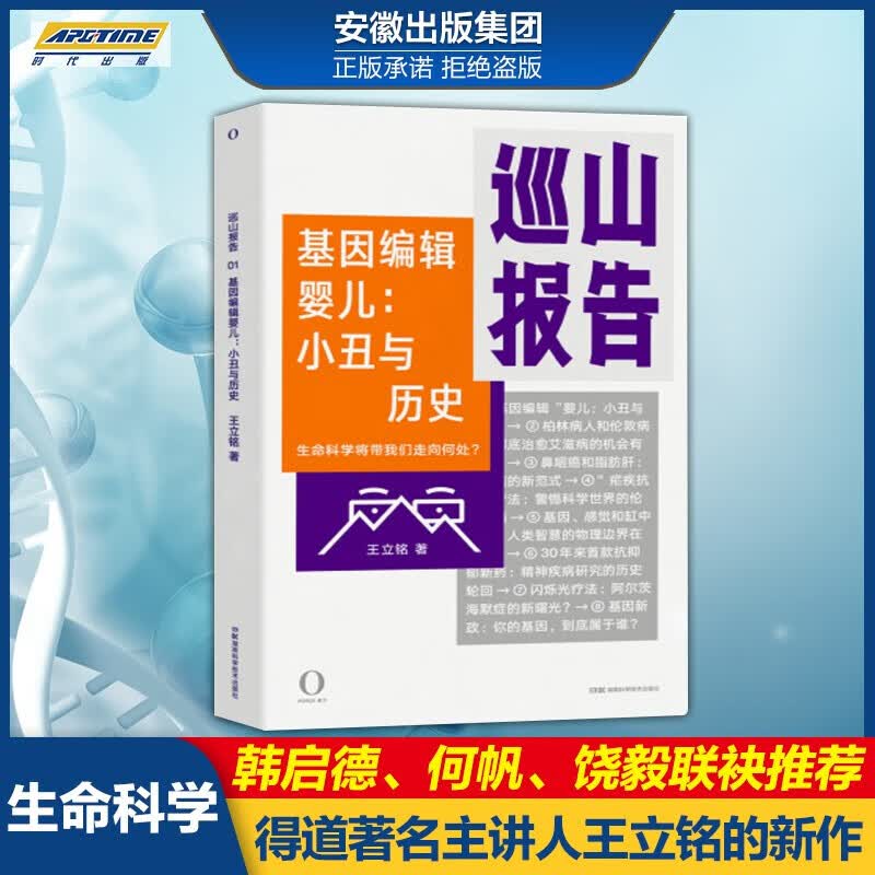 巡山报告 基因编辑婴儿：小丑与历史 湖南科学技术