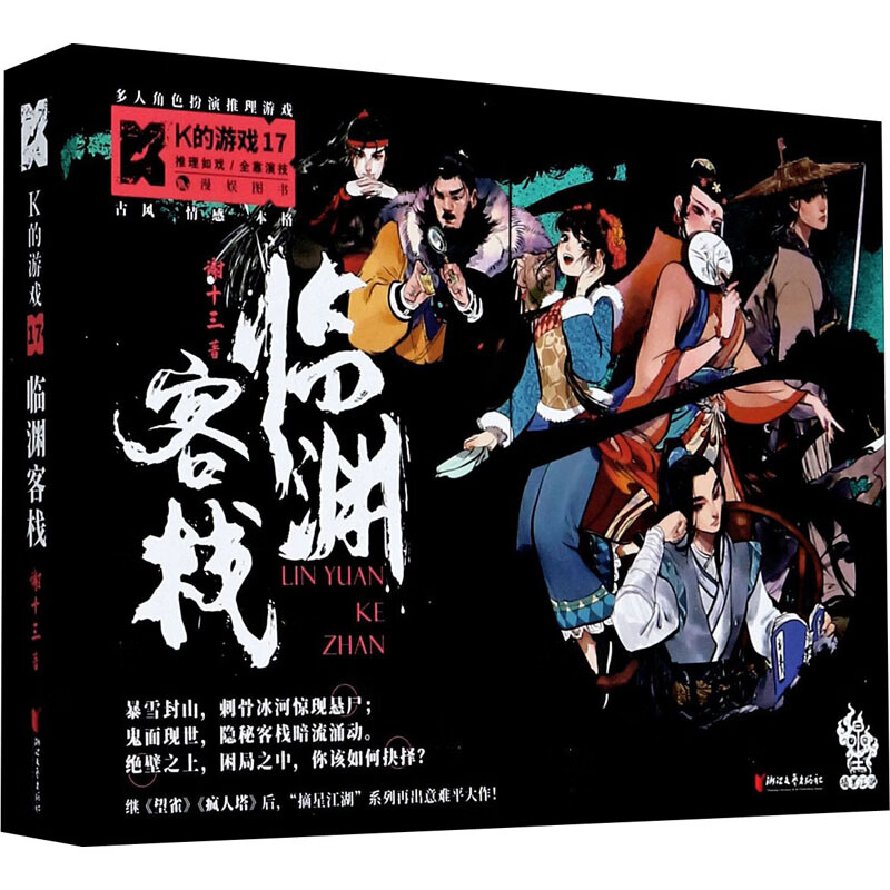 K的游戏 17 临渊客栈(全6册)