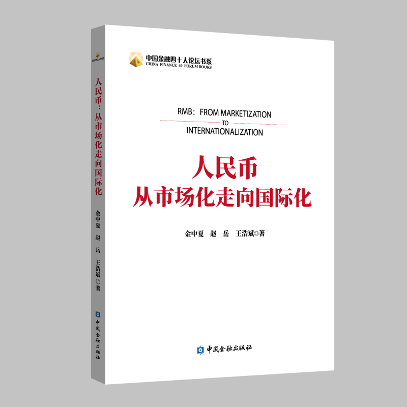 人民币：从市场化走向国际化 中国金融出版