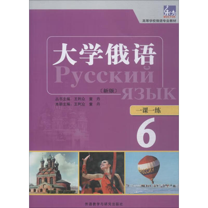 大学俄语(东方新版)一课一练 6 