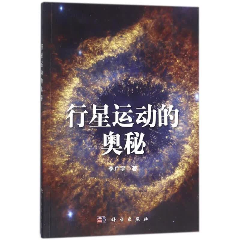 行星运动的奥秘 李广宇 书籍
