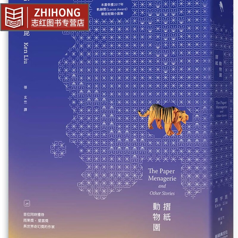 预售 刘宇昆 折纸动物园 新经典文化