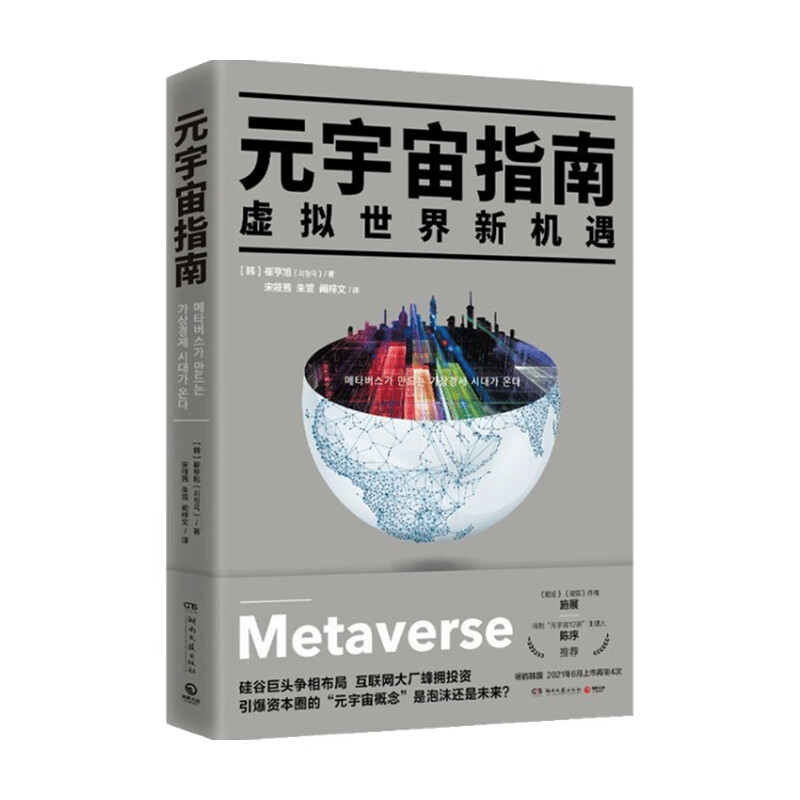 元宇宙指南 崔亨旭著 虚拟世界新机遇 解读元宇宙的7个核心要素 读懂互联网技术发展新趋势投资 信睿