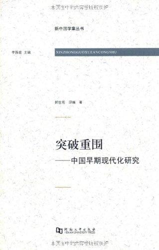 突破重围-中国早期现代化研究社会科学现代化研究中国近代 图书